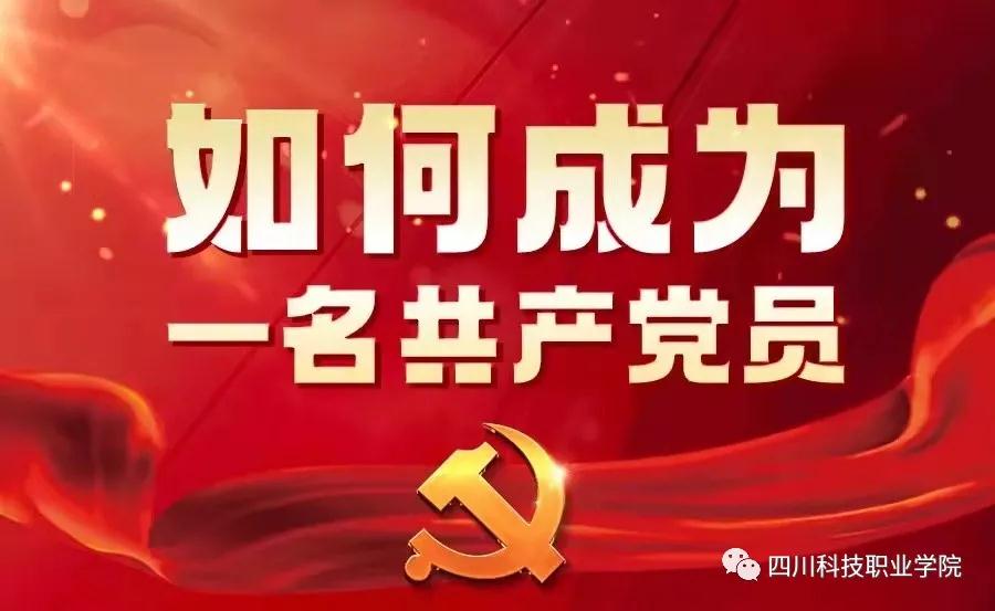 入党流程(图1)